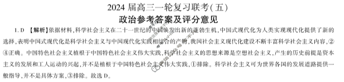 [百师联盟]2024届高三一轮复习联考(五)5政治(贵州卷)答案