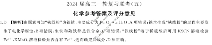 [百师联盟]2024届高三一轮复习联考(五)5 化学(湖南卷)答案