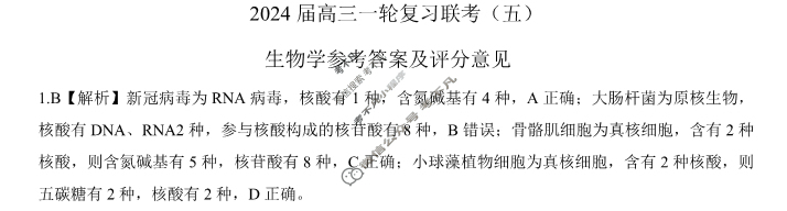 [百师联盟]2024届高三一轮复习联考(五)5生物(吉林省)答案