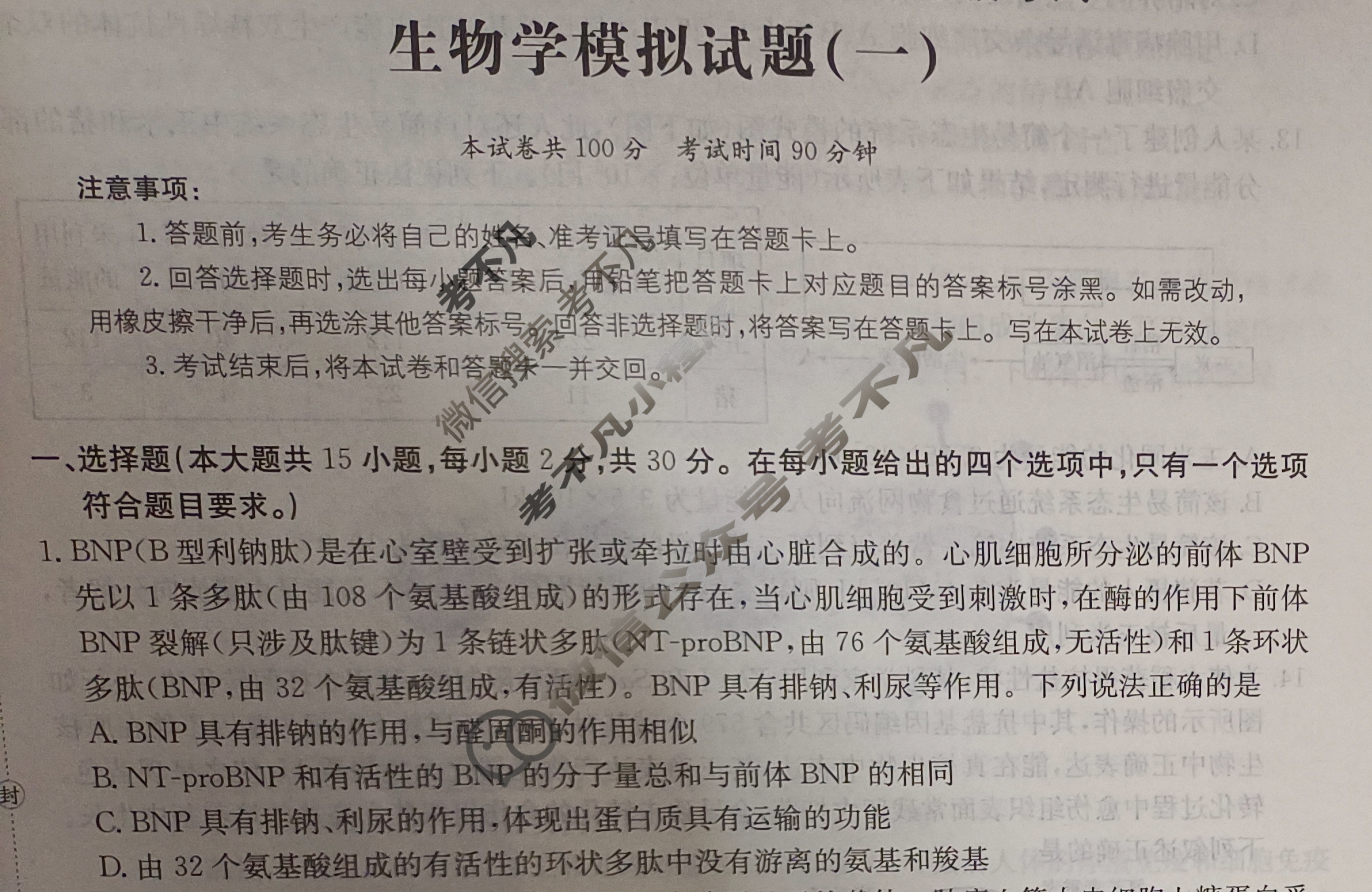 山东省2024年普通高中学业水平等级考试·生物学(一)1[24·(新高考)ZX·MNJ·生物学·SD]试题