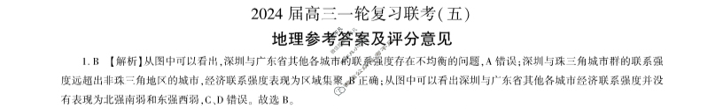 [百师联盟]2024届高三一轮复习联考(五)5 地理(辽宁卷)答案