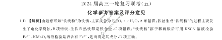 [百师联盟]2024届高三一轮复习联考(五)5 化学(湖北卷)答案