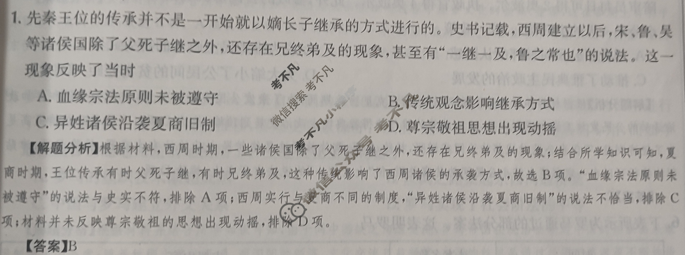 2024年全国100所名校高三单元测试示范卷[24·G3DY(新教材老高考)·历史-R-必考-QG]历史(七)7答案