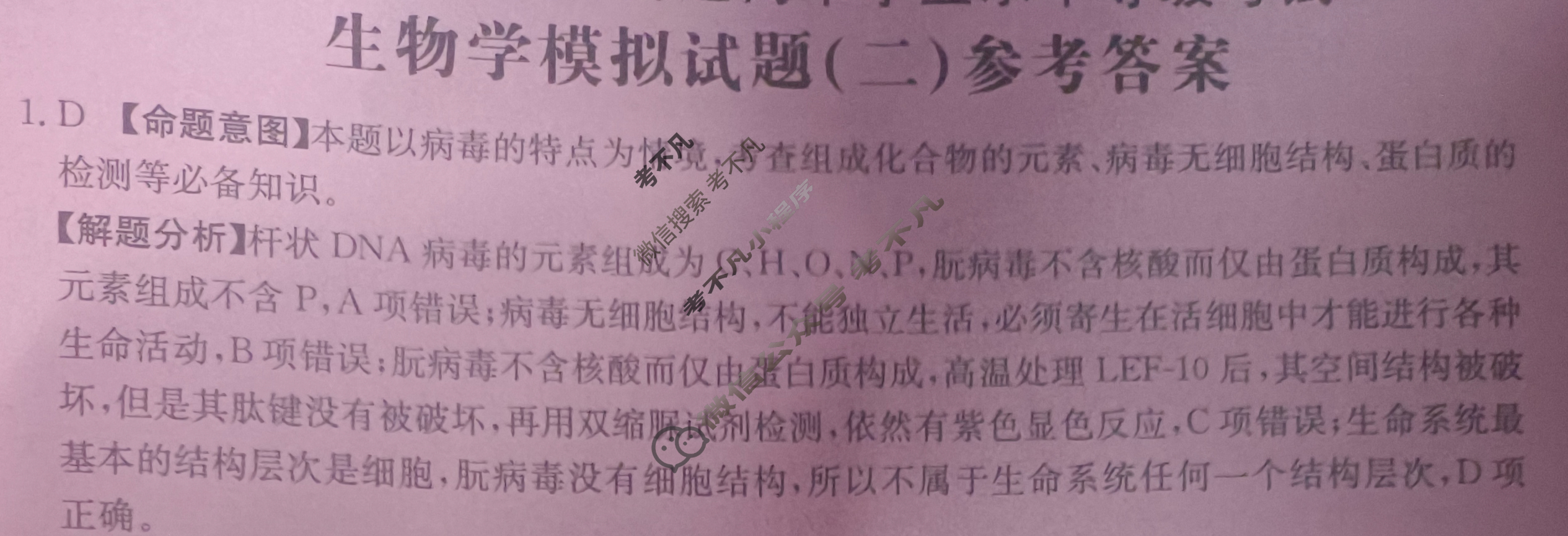 山东省2024年普通高中学业水平等级考试·生物学(二)2[24·(新高考)ZX·MNJ·生物学·SD]答案