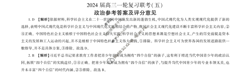 [百师联盟]2024届高三一轮复习联考(五)5 政治(重庆卷)答案