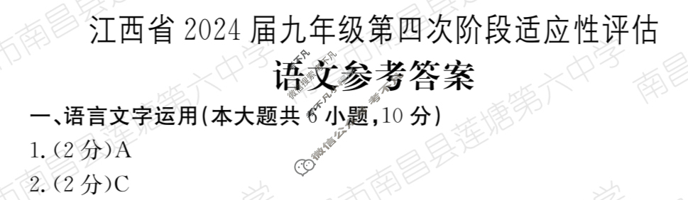 江西省2024届九年级第四次阶段适应性评估[R-PGZX A JX]语文答案