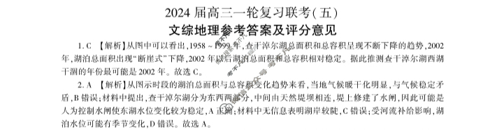[百师联盟]2024届高三一轮复习联考(五)5 文科综合(新教材)答案