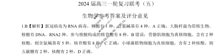 [百师联盟]2024届高三一轮复习联考(五)5生物(黑龙江省)答案