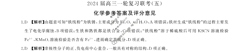 [百师联盟]2024届高三一轮复习联考(五)5化学(江西卷)答案