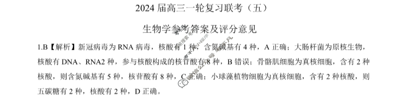 [百师联盟]2024届高三一轮复习联考(五)5 生物(辽宁卷)答案