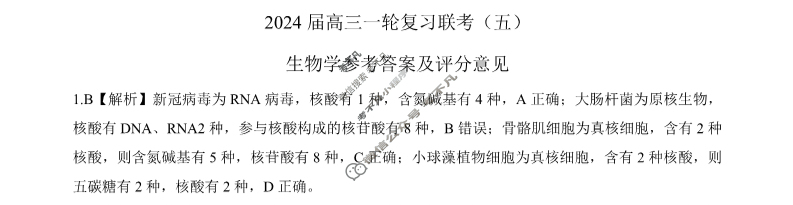 [百师联盟]2024届高三一轮复习联考(五)5 生物(重庆卷)答案