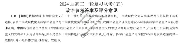[百师联盟]2024届高三一轮复习联考(五)5 政治(辽宁卷)答案