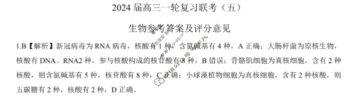 [百师联盟]2024届高三一轮复习联考(五)5 生物(河北卷)答案