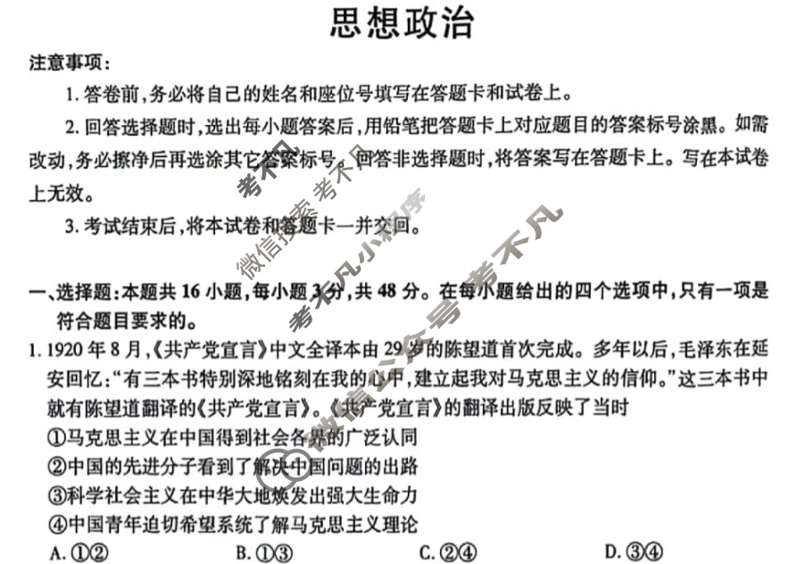 [高三]2023-2024学年度高三7省/9省联考(1月)政治(安徽)试题