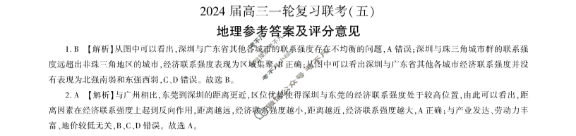 [百师联盟]2024届高三一轮复习联考(五)5地理(黑龙江省)答案