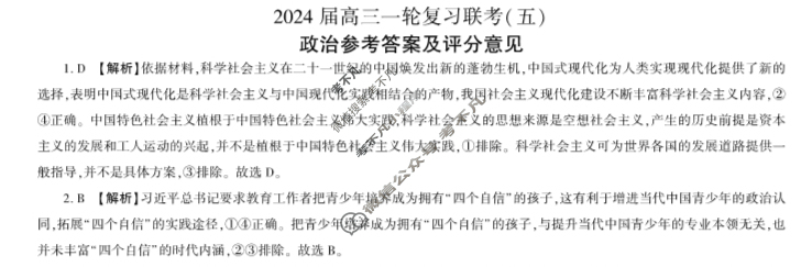 [百师联盟]2024届高三一轮复习联考(五)5政治(甘肃卷)答案
