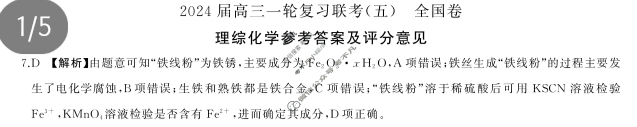 [百师联盟]2024届高三一轮复习联考(五)5理科综合(全国卷)答案