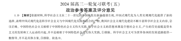 [百师联盟]2024届高三一轮复习联考(五)5 安徽卷政治(安徽卷)答案