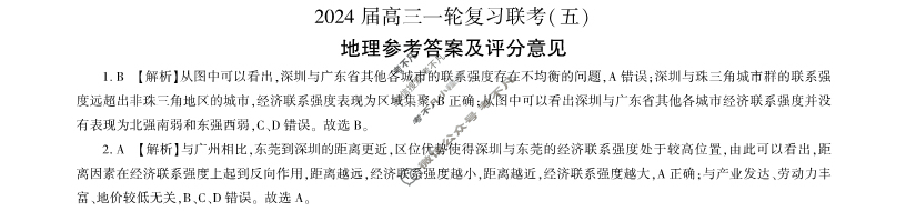 [百师联盟]2024届高三一轮复习联考(五)5 地理(新教材75分钟)答案
