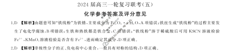 [百师联盟]2024届高三一轮复习联考(五)5 化学(辽宁卷)答案