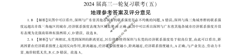 [百师联盟]2024届高三一轮复习联考(五)5 地理(河北卷)答案