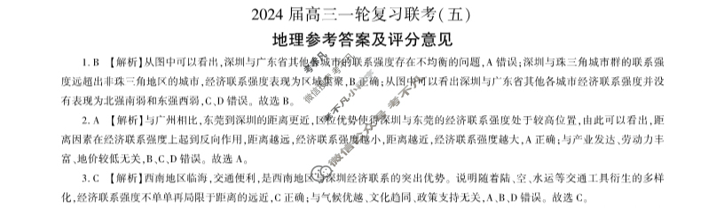 [百师联盟]2024届高三一轮复习联考(五)5 地理(广东卷)答案