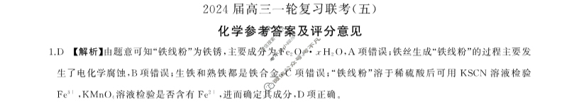 [百师联盟]2024届高三一轮复习联考(五)5化学(江苏卷)答案