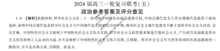 [百师联盟]2024届高三一轮复习联考(五)5政治(广西卷)答案