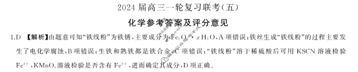[百师联盟]2024届高三一轮复习联考(五)5化学(甘肃卷)答案