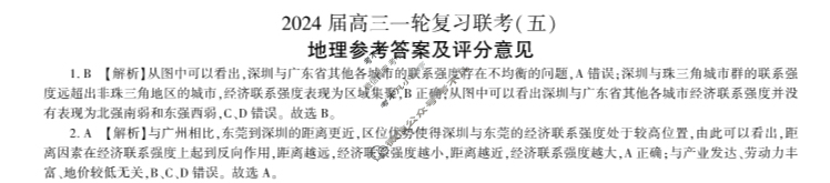 [百师联盟]2024届高三一轮复习联考(五)5地理(江苏卷)答案