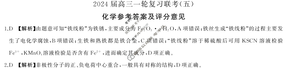 [百师联盟]2024届高三一轮复习联考(五)5 化学(山东卷)答案