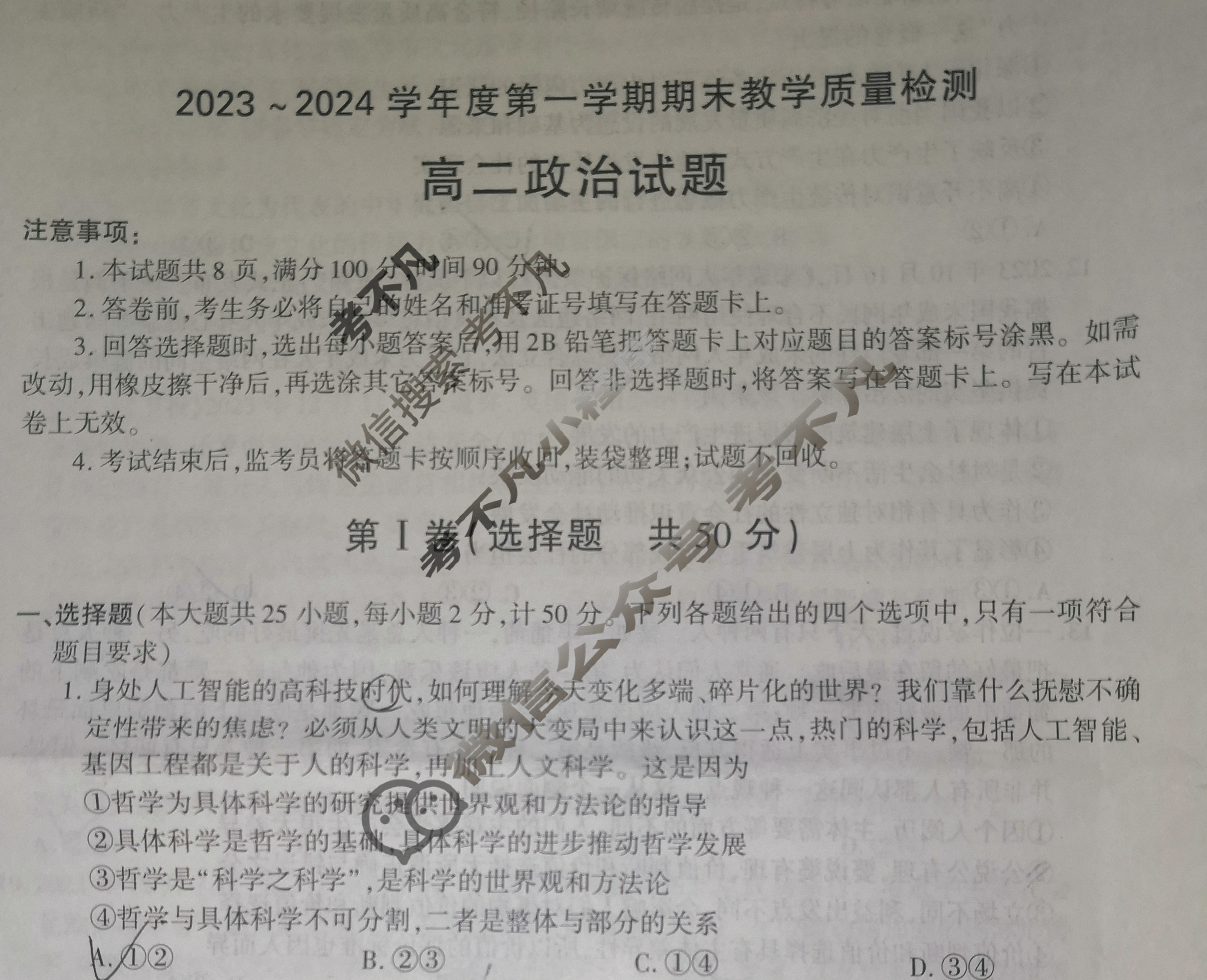 [陕西省]咸阳市2023-2024学年度高二第一学期期末教学质量检测政治试题
