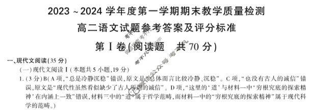 [陕西省]咸阳市2023-2024学年度高二第一学期期末教学质量检测语文答案