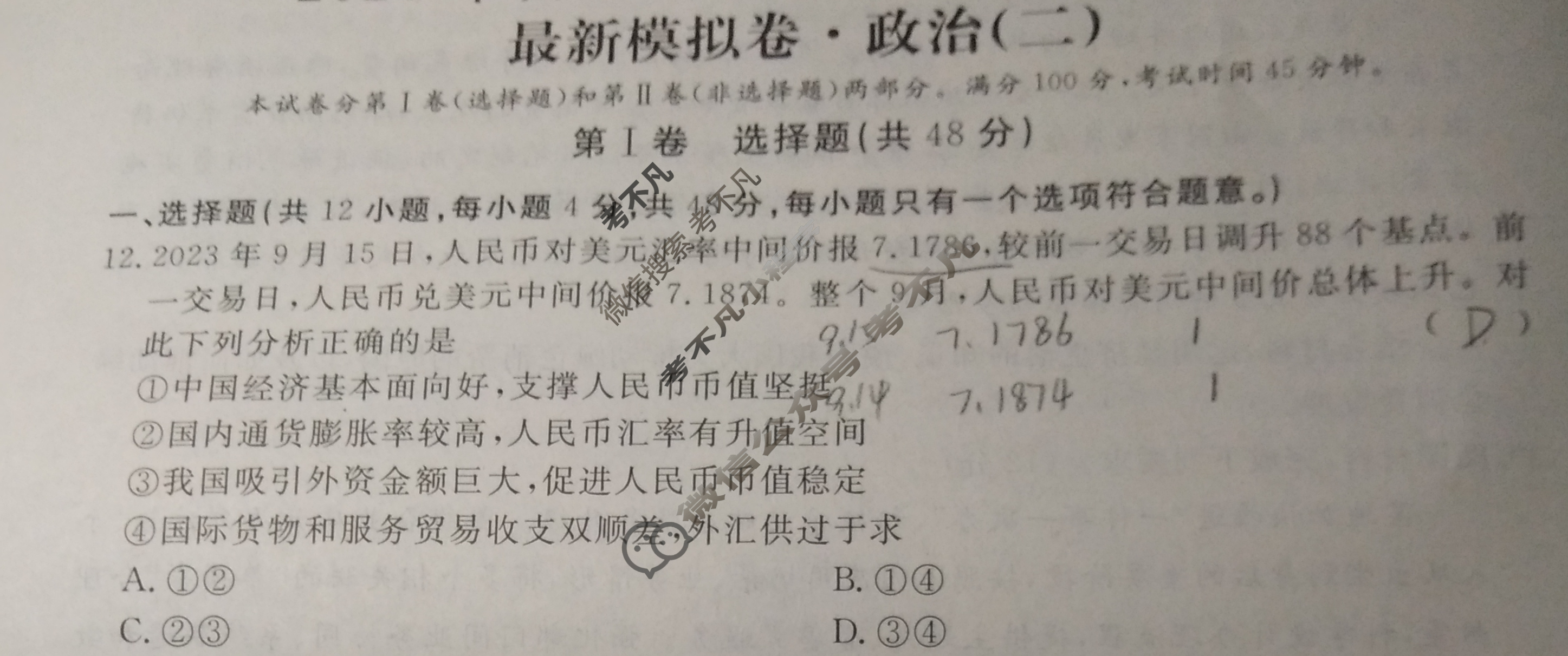高三2024年普通高等学校招生统一考试 S4·最新模拟卷(二)2政治S4试题