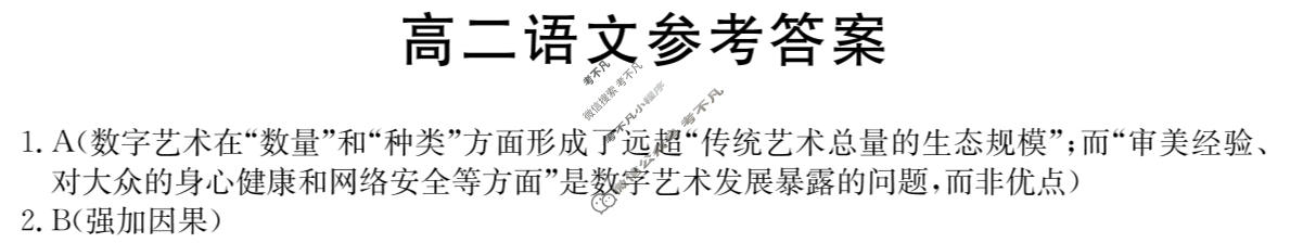 云浮市2023-2024学年第一学期高二金太阳高中教学质量检测(24-208B)语文答案
