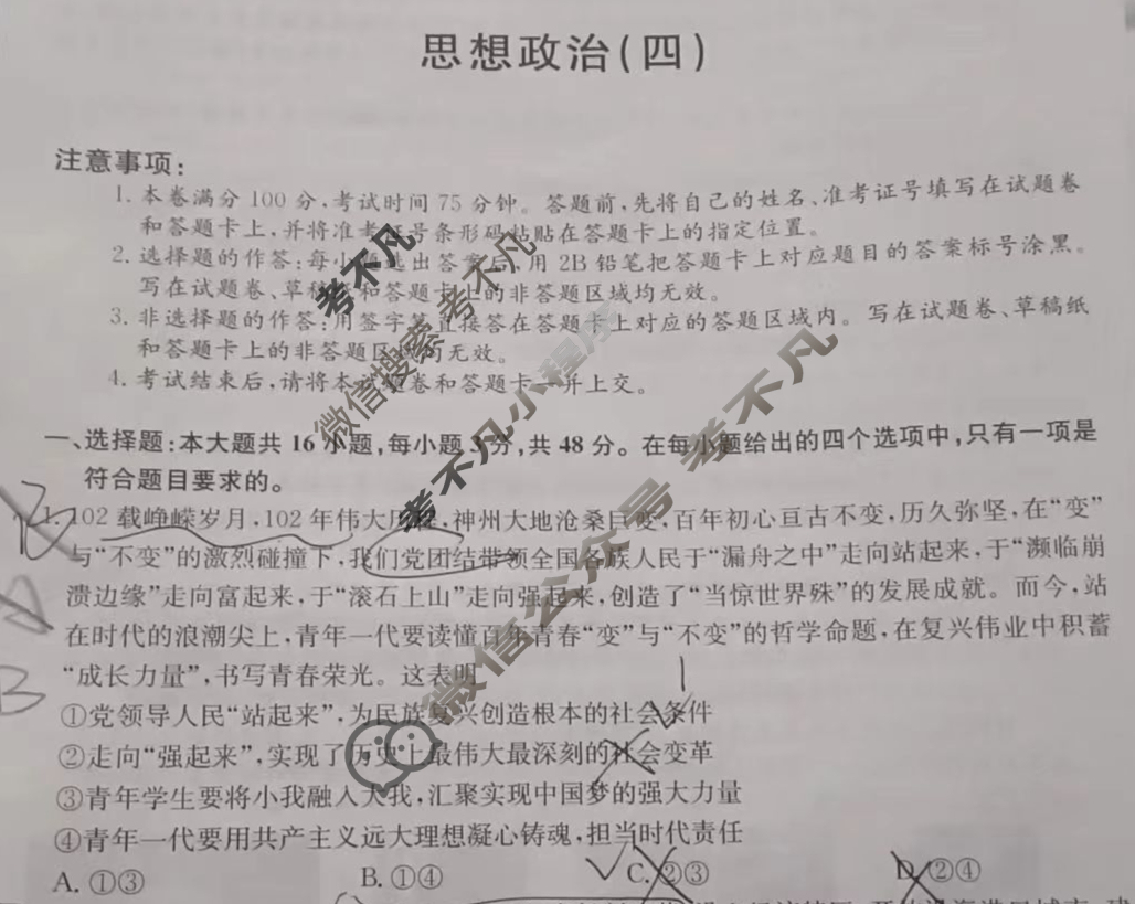 甘肃省2024年普通高中学业水平选择性考试·仿真模拟卷(新高考)甘肃(四)4政治(甘肃)试题