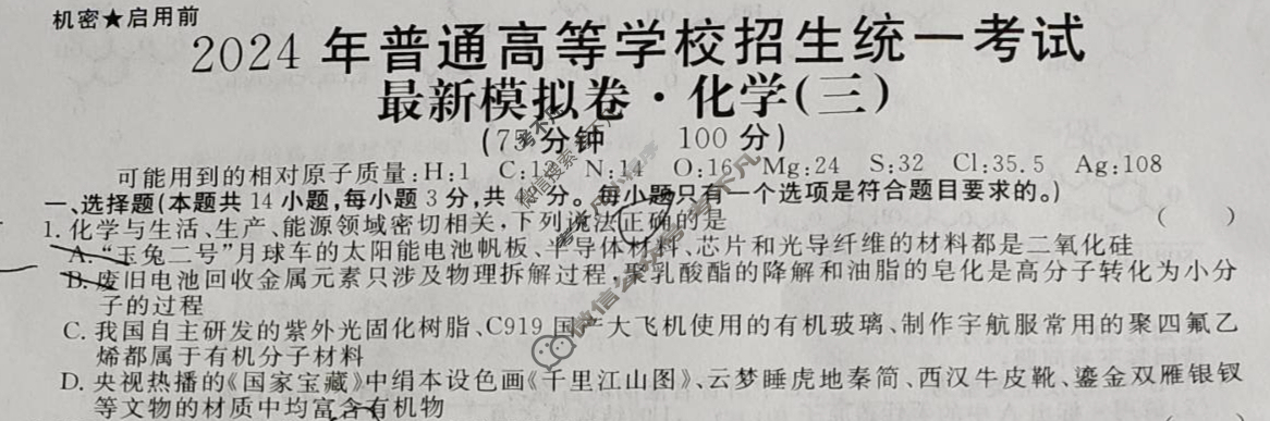 高三2024年普通高等学校招生统一考试 ·最新模拟卷(三)3化学XS4JG试题