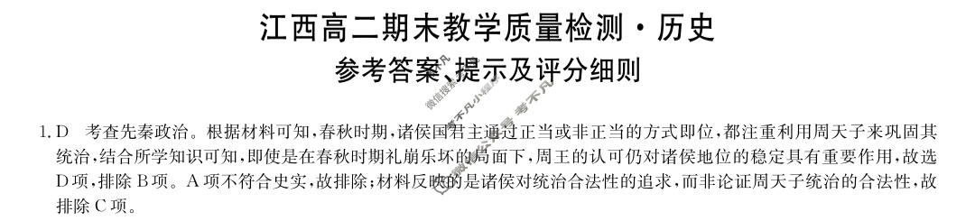 [九师联盟]2023-2024学年江西高二期末教学质量检测历史答案