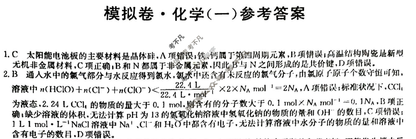 高三2024年贵州省普通高中学业水平选择性考试仿真模拟卷(一)1化学(贵州)答案