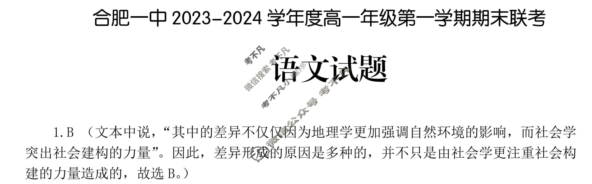[安徽省十联考]合肥一中2023-2024学年度高一年级第一学期期末联考语文答案