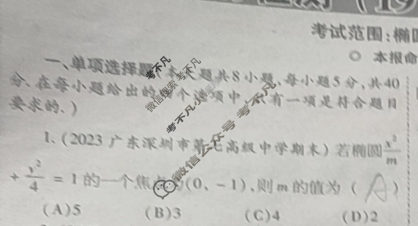 [数理报]2023-2024学年高中数学(新高考)第一轮复习(新教材地区)第19期答案