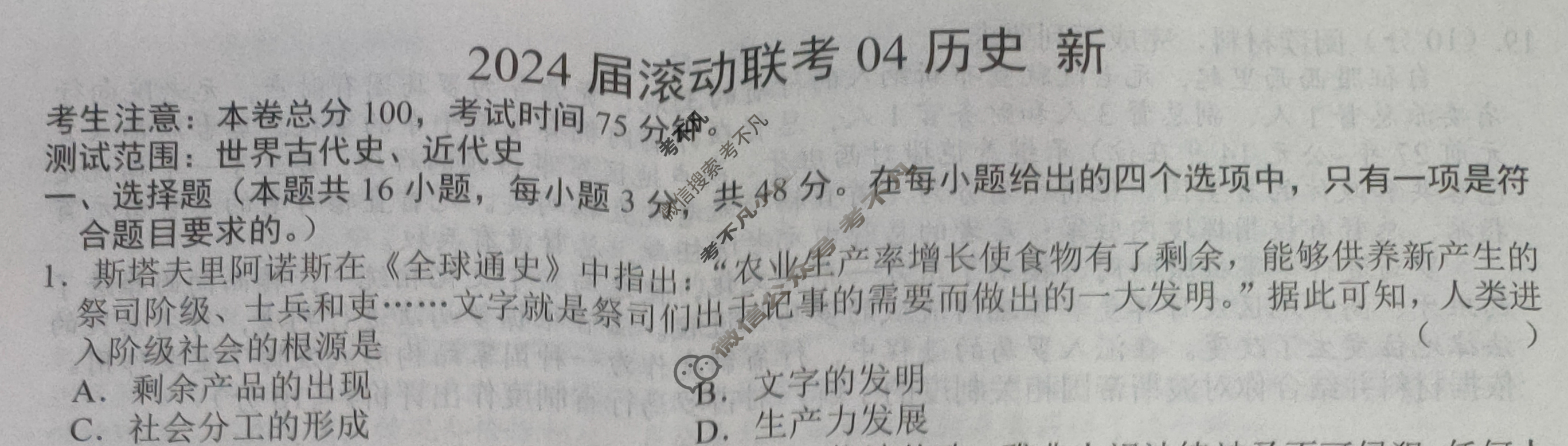 高三2024届滚动联考04历史(新)试题