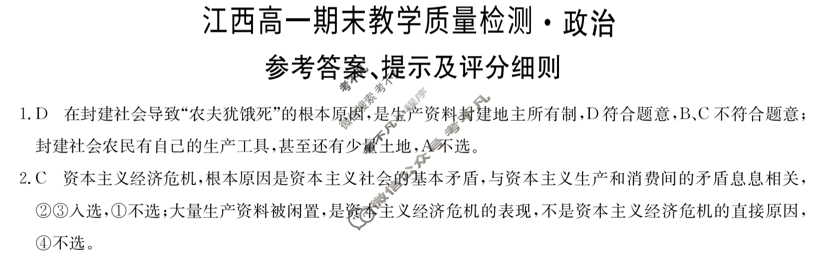 [九师联盟]2023-2024学年江西高一期末教学质量检测政治答案