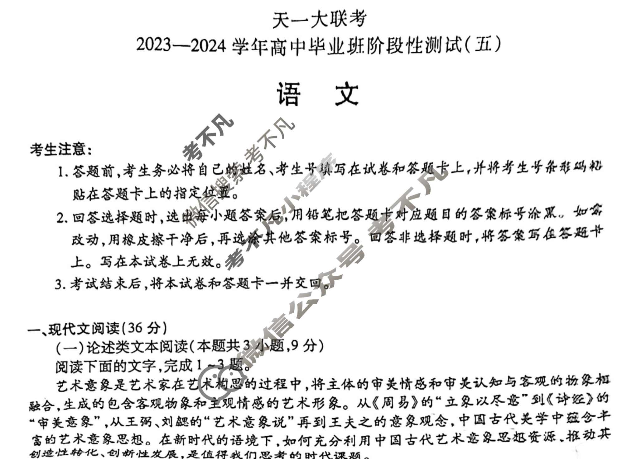 [天一大联考]2023-2024学年高中毕业班阶段性测试(五)5语文(老教材版)试题