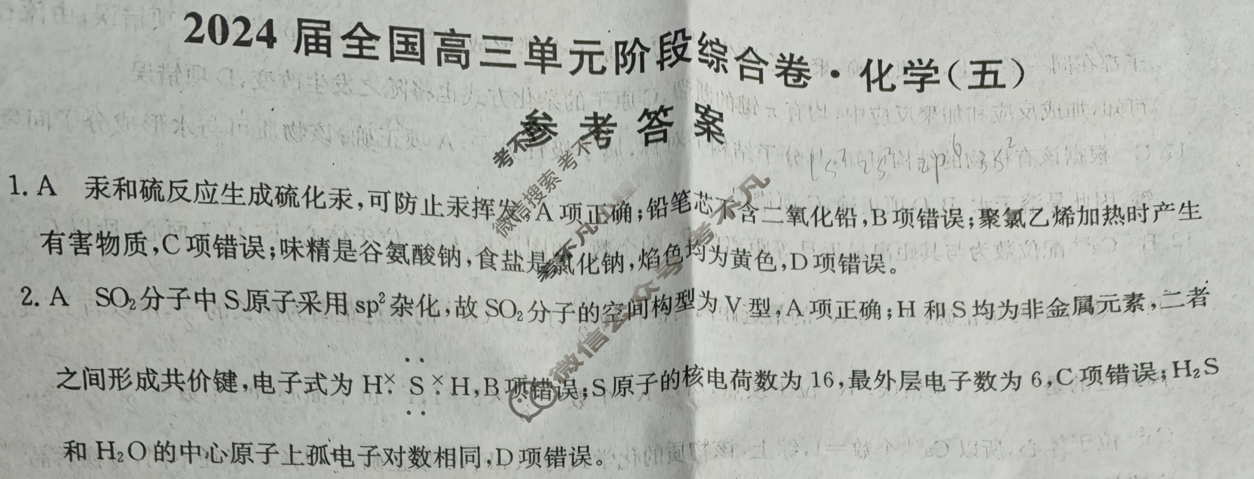 [九师联盟]2024届全国高三单元阶段综合卷(新教材-B KH) 化学(五)5答案