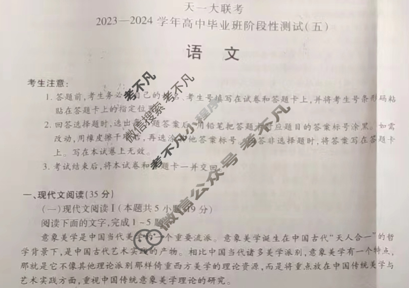 [天一大联考]2023-2024学年高中毕业班阶段性测试(五)5语文试题