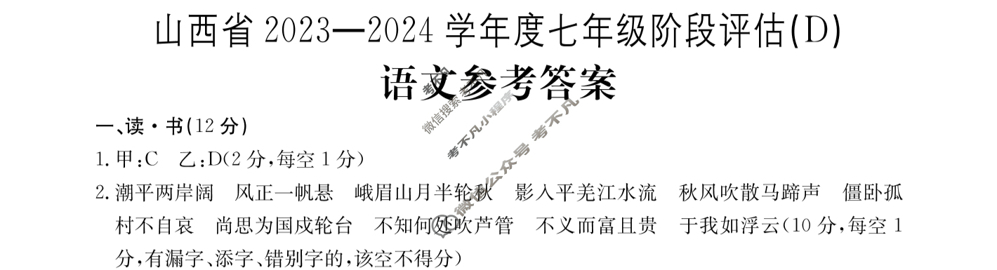 山西省2023~2024学年度七年级阶段评估(D)[R-PGZX E SHX(四)4]语文答案