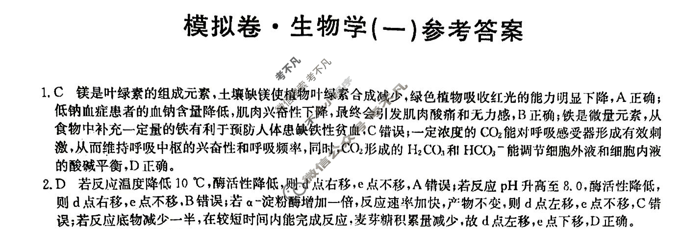 高三2024年贵州省普通高中学业水平选择性考试仿真模拟卷(一)1生物(贵州)答案