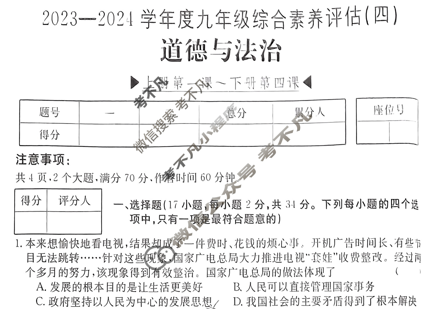 河南省2023~2024学年度九年级综合素养评估(四)[R-PGZX C HEN]道德与法治试题