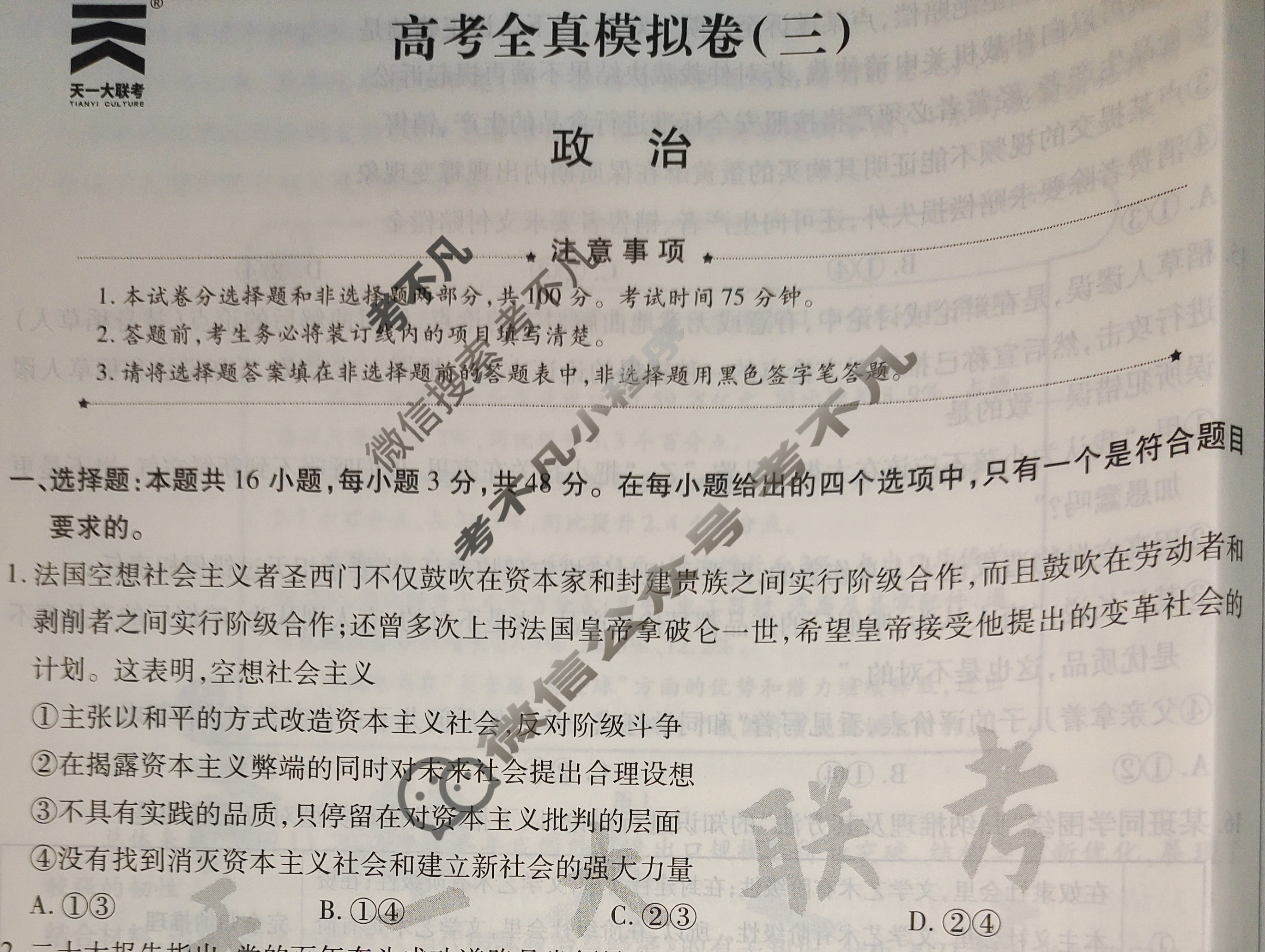 [天一大联考]高三2024届高考全真模拟卷(三)3政治(安徽专版)试题